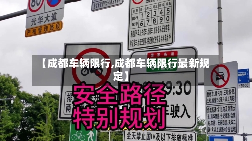 【成都车辆限行,成都车辆限行最新规定】
