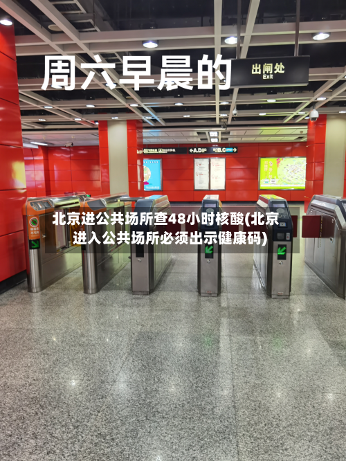 北京进公共场所查48小时核酸(北京进入公共场所必须出示健康码)