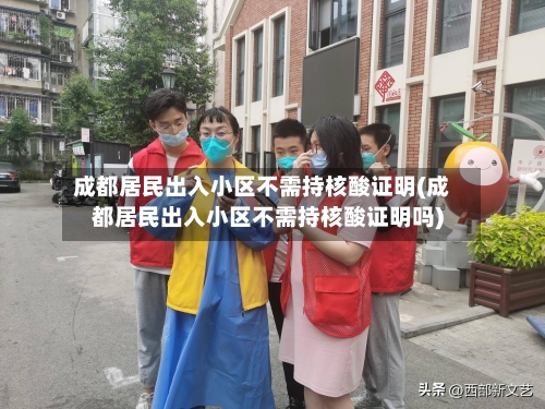 成都居民出入小区不需持核酸证明(成都居民出入小区不需持核酸证明吗)