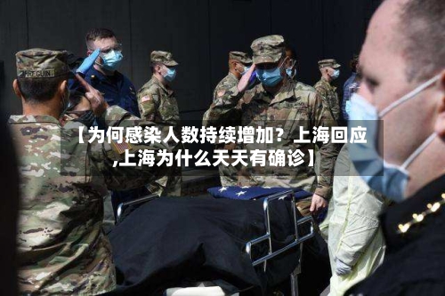 【为何感染人数持续增加？上海回应,上海为什么天天有确诊】-第2张图片