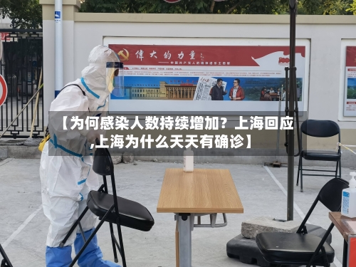 【为何感染人数持续增加？上海回应,上海为什么天天有确诊】-第3张图片