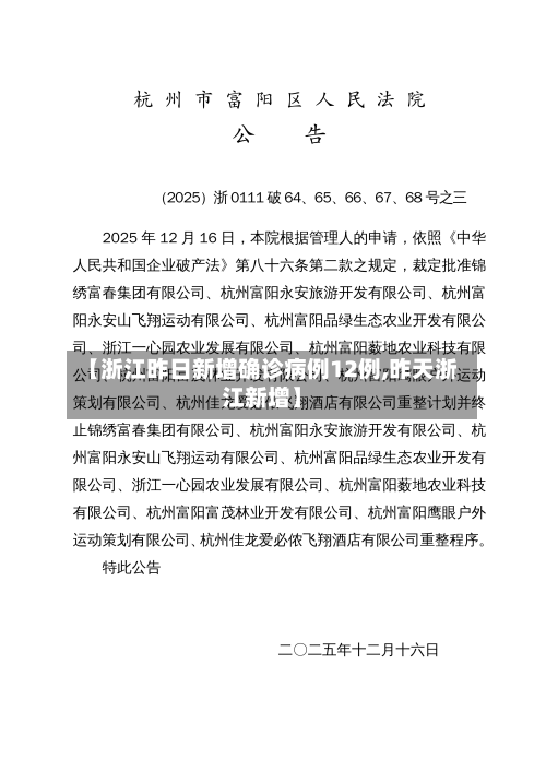【浙江昨日新增确诊病例12例,昨天浙江新增】