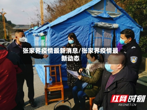 张家界疫情最新消息/张家界疫情最新动态