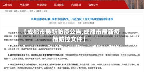 【成都市最新防疫公告,成都市最新疫情防控文件】-第3张图片