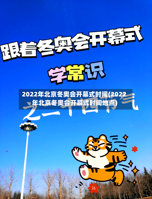 2022年北京冬奥会开幕式时间(2022年北京冬奥会开幕式时间地点)