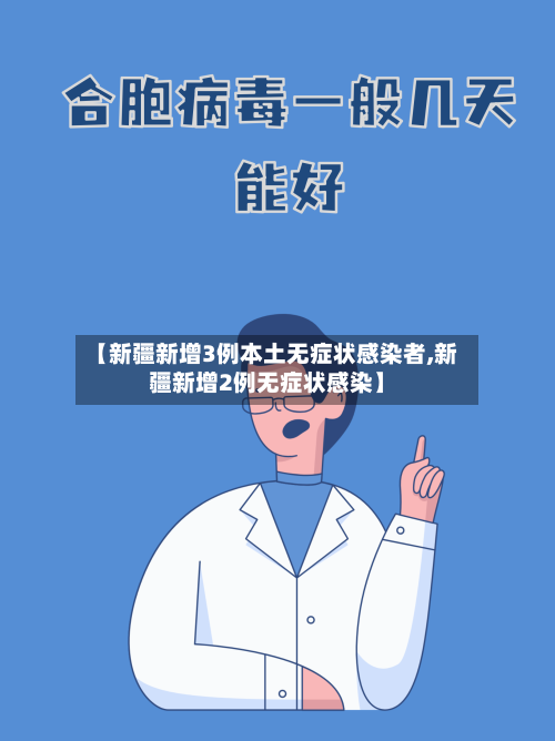【新疆新增3例本土无症状感染者,新疆新增2例无症状感染】