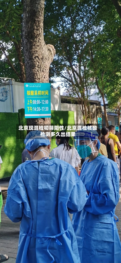 北京现混检初筛阳性/北京混检核酸检测多久出结果-第2张图片