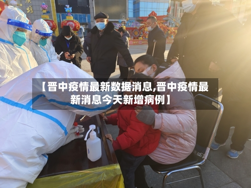 【晋中疫情最新数据消息,晋中疫情最新消息今天新增病例】-第2张图片