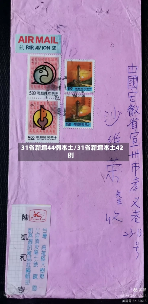31省新增44例本土/31省新增本土42例