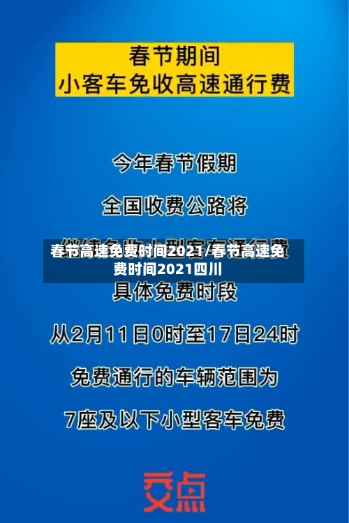 春节高速免费时间2021/春节高速免费时间2021四川