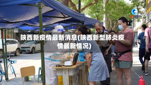 陕西新疫情最新消息(陕西新型肺炎疫情最新情况)-第2张图片