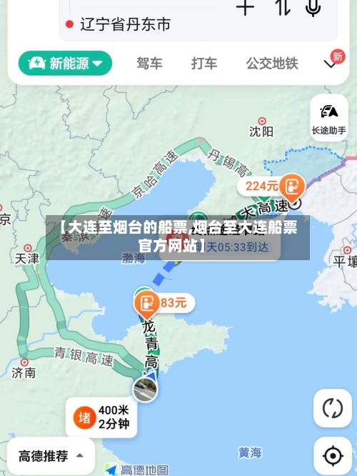 【大连至烟台的船票,烟台至大连船票官方网站】