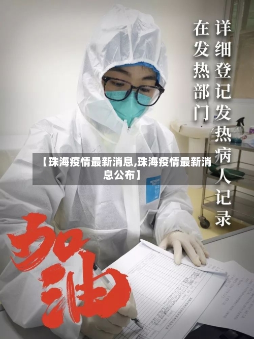 【珠海疫情最新消息,珠海疫情最新消息公布】