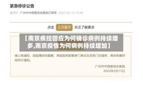 【南京疾控回应为何确诊病例持续增多,南京疫情为何病例持续增加】