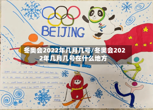 冬奥会2022年几月几号/冬奥会2022年几月几号在什么地方-第2张图片