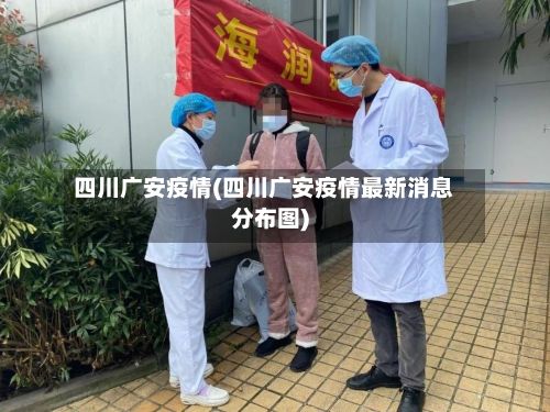 四川广安疫情(四川广安疫情最新消息分布图)-第2张图片