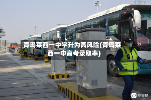 青岛莱西一中学升为高风险(青岛莱西一中高考录取率)-第3张图片