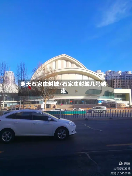明天石家庄封城/石家庄封城几号结束
