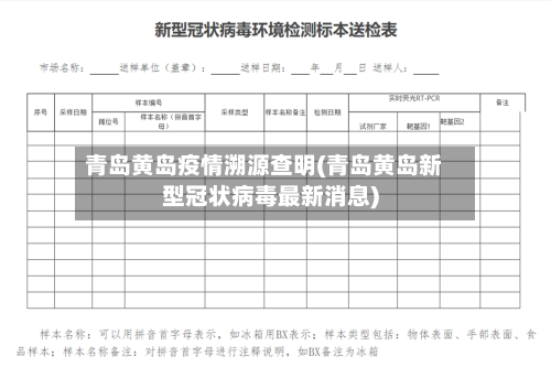 青岛黄岛疫情溯源查明(青岛黄岛新型冠状病毒最新消息)