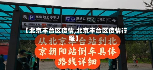 【北京丰台区疫情,北京丰台区疫情行程】-第3张图片