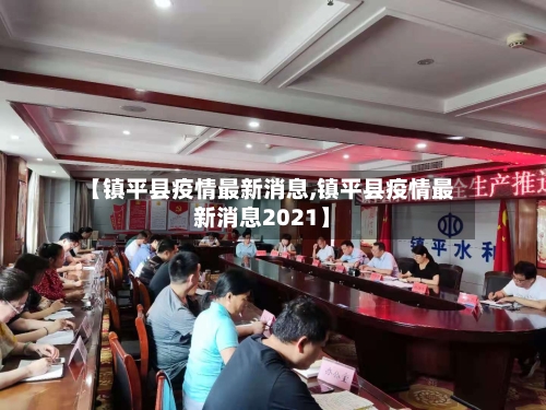 【镇平县疫情最新消息,镇平县疫情最新消息2021】-第2张图片