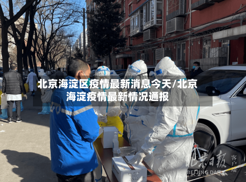 北京海淀区疫情最新消息今天/北京海淀疫情最新情况通报-第2张图片