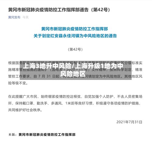 上海3地升中风险/上海升级1地为中风险地区
