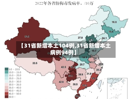 【31省新增本土104例,31省新增本土病例94例】