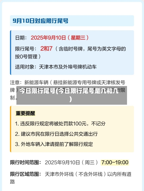 今日限行尾号(今日限行尾号是几和几)-第2张图片