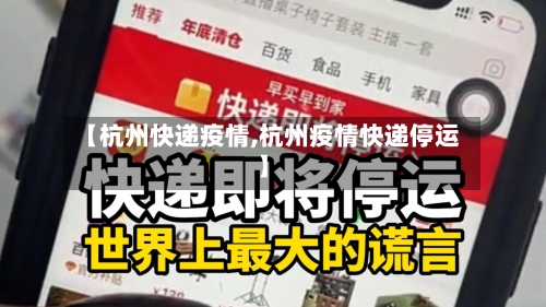 【杭州快递疫情,杭州疫情快递停运】-第3张图片