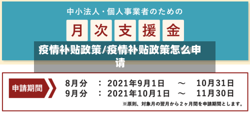 疫情补贴政策/疫情补贴政策怎么申请