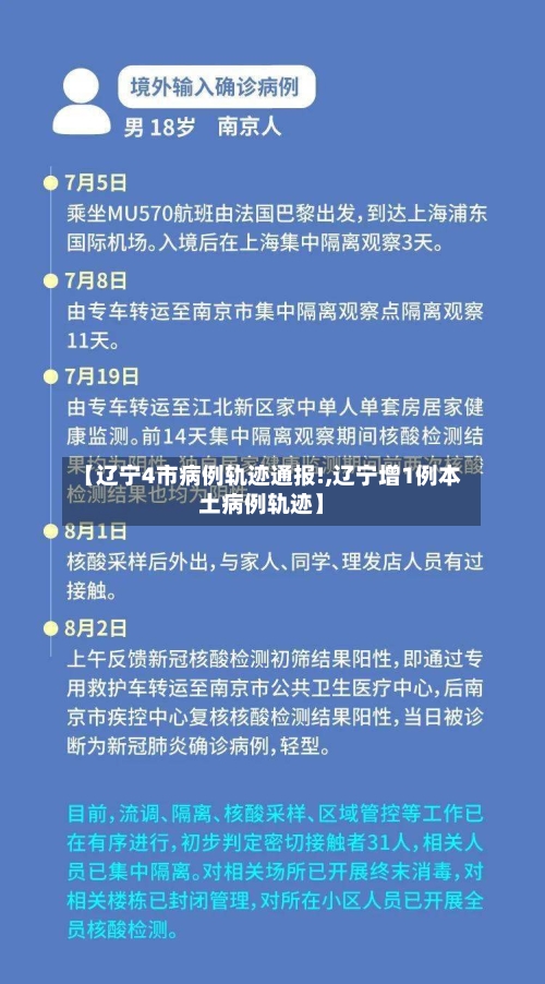 【辽宁4市病例轨迹通报!,辽宁增1例本土病例轨迹】-第2张图片