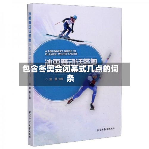 包含冬奥会闭幕式几点的词条-第3张图片