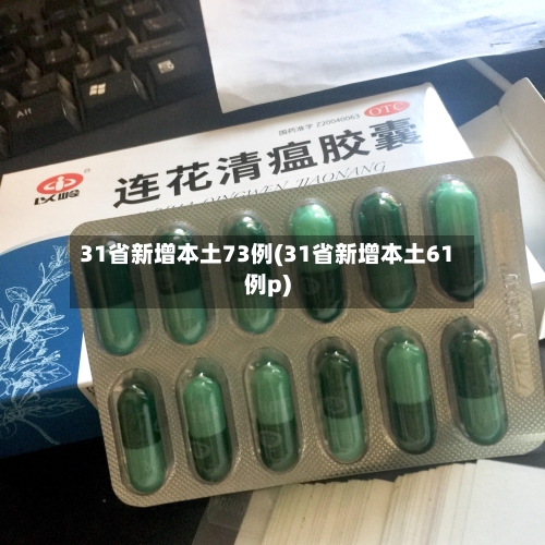 31省新增本土73例(31省新增本土61例p)-第2张图片