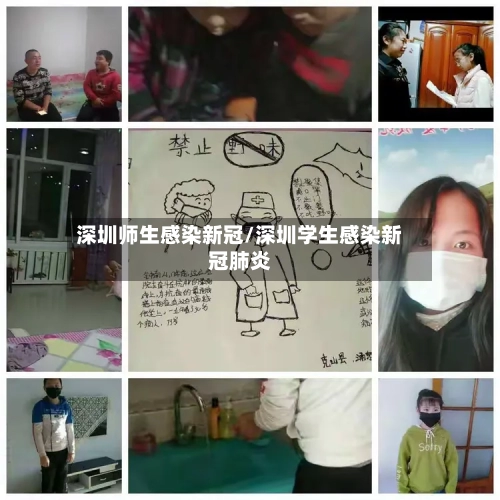 深圳师生感染新冠/深圳学生感染新冠肺炎-第2张图片