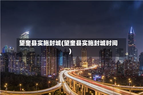 望奎县实施封城(望奎县实施封城时间)