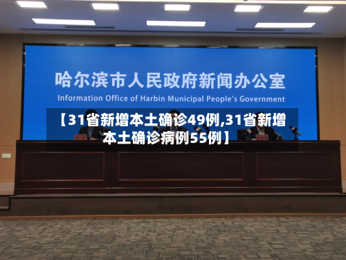 【31省新增本土确诊49例,31省新增本土确诊病例55例】