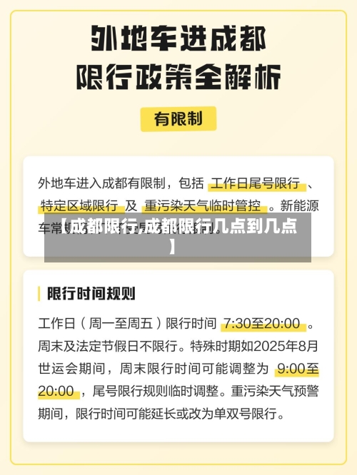 【成都限行,成都限行几点到几点】-第2张图片