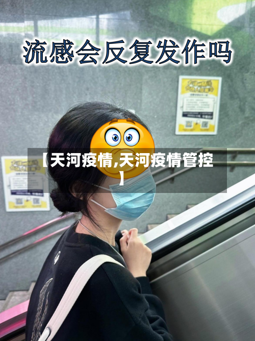 【天河疫情,天河疫情管控】-第2张图片