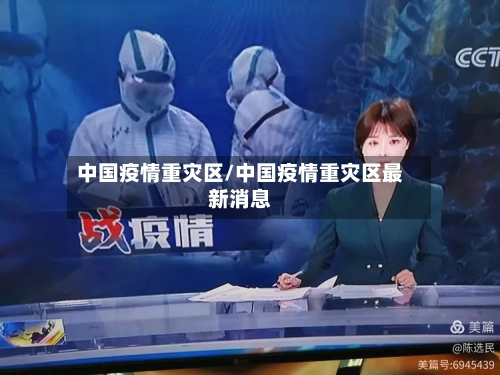 中国疫情重灾区/中国疫情重灾区最新消息-第2张图片