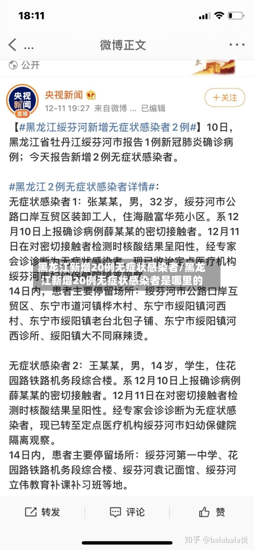 黑龙江新增20例无症状感染者/黑龙江新增20例无症状感染者是哪里的-第2张图片