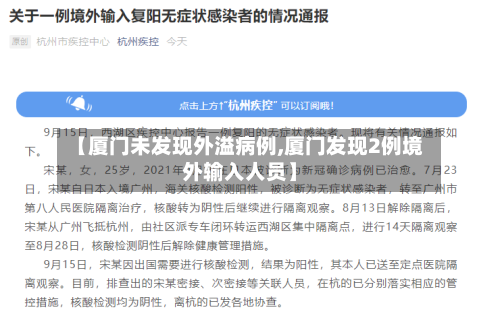 【厦门未发现外溢病例,厦门发现2例境外输入人员】