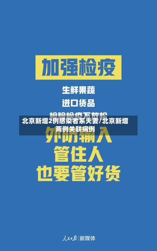 北京新增2例感染者系夫妻/北京新增两例关联病例