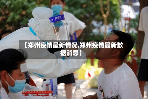【郑州疫情最新情况,郑州疫情最新数据消息】