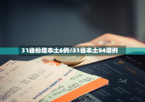 31省份增本土6例/31省本土94增例