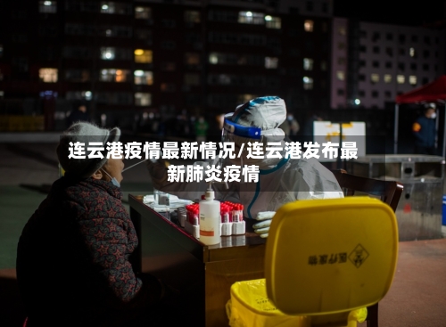 连云港疫情最新情况/连云港发布最新肺炎疫情-第2张图片