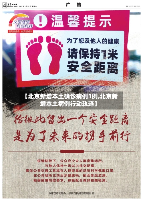 【北京新增本土确诊病例1例,北京新增本土病例行动轨迹】-第2张图片