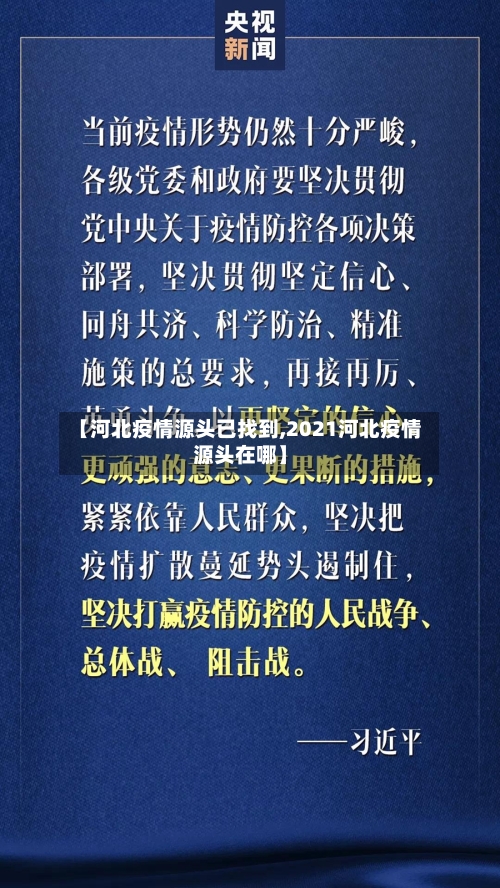 【河北疫情源头已找到,2021河北疫情源头在哪】-第2张图片