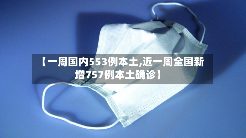 【一周国内553例本土,近一周全国新增757例本土确诊】-第2张图片
