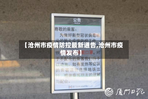【沧州市疫情防控最新通告,沧州市疫情发布】